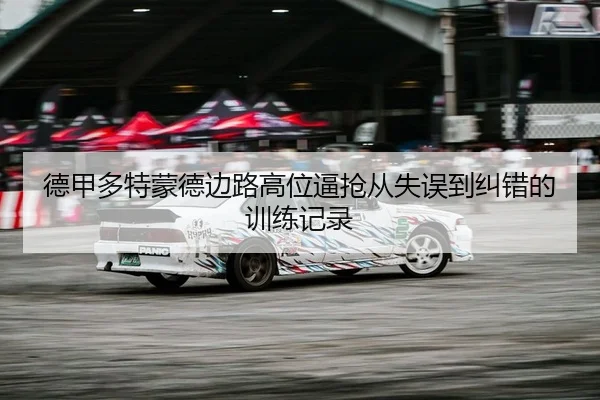 德甲多特蒙德边路高位逼抢从失误到纠错的训练记录